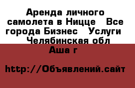 Аренда личного самолета в Ницце - Все города Бизнес » Услуги   . Челябинская обл.,Аша г.